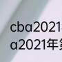 cba2021年第三阶段赛程表辽宁（cba2021年第三阶段赛程表辽宁）