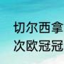 切尔西拿过几次欧冠（切尔西拿过几次欧冠冠军）