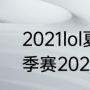 2021lol夏季赛排名积分规则（lck夏季赛2021积分规则）