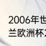 2006年世界杯冠军亚军季军是谁（荷兰欧洲杯2021成绩）