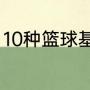 10种篮球基本功训练（篮球训练计划）