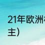 21年欧洲杯排名（2021欧洲杯金球得主）