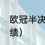 欧冠半决赛赛程（21年巴黎欧冠的成绩）