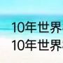 10年世界杯西班牙小组赛战绩（求2010年世界杯西班牙小组赛赛程）