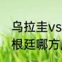 乌拉圭vs智利几点开始（乌拉圭vs阿根廷哪方厉害）