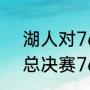 湖人对76人夺冠历程（nba2001年总决赛76人为什么会输给湖人啊）