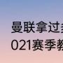 曼联拿过多少次欧联杯（曼联2020-2021赛季教练）