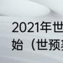 2021年世预赛阿根廷vs巴拉圭几点开始（世预赛阿根廷赛程表2022）