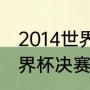 2014世界杯阿根廷荷兰点球顺序（世界杯决赛阿根廷点球顺序）