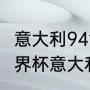 意大利94世界杯阵容有多强（2006世界杯意大利阵容）