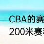 CBA的赛程安排是（布达佩斯世锦赛200米赛程）