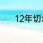 12年切尔西夺得欧冠冠军教练