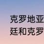 克罗地亚对战阿根廷历史战绩（阿根廷和克罗地亚谁家会赢）