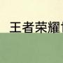 王者荣耀世界冠军杯2022赛程时间