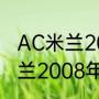 AC米兰2008年的阵容是什么（AC米兰2008年阵容）