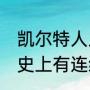 凯尔特人八连冠从哪年开始（NBA历史上有连续五连冠的球队吗）