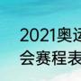 2021奥运会赛程表详细（2021奥运会赛程表详细）