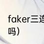 faker三连冠是哪三个（lols3有fmvp吗）