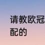 请教欧冠联赛各国参赛名额是怎样分配的