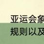 亚运会象棋团体赛规则（亚运会比赛规则以及比赛项目）