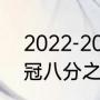 2022-2023欧冠冠军是谁（2022欧冠八分之一决赛赛程）