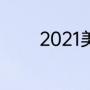 2021美洲杯为什么没有北美