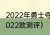 2022年勇士夺冠的意义（勇士500d2022款测评）