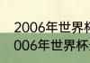 2006年世界杯，英格兰的大名单（2006年世界杯最佳阵容）