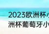 2023欧洲杯小组赛时间（2021年欧洲杯葡萄牙小组赛战绩）