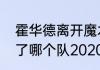 霍华德离开魔术去了哪里（霍华德去了哪个队2020）