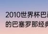 2010世界杯巴西的主力阵容（2010年的巴塞罗那经典比赛）