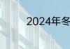 2024年冬季运动会吉祥物