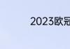 2023欧冠冠军是哪个队