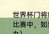 世界杯门将红牌罚下后怎么办（足球比赛中，如果守门员被红牌罚下怎么办）