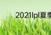 2021lpl夏季赛前几进季后赛