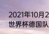 2021年10月26德国杯的比赛结果（世界杯德国队全体人员名单）