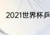 2021世界杯乒乓球单打几局几胜制