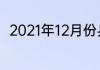 2021年12月份乒乓球还有哪些比赛