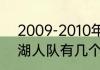 2009-2010年湖人队的球员名单~（湖人队有几个总冠军）