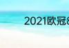 2021欧冠8分之一决赛规则