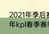 2021年季后赛什么时候开始（2023年kpl春季赛季后赛什么时候）