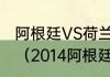 阿根廷VS荷兰历史交战记录是怎么样（2014阿根廷vs荷兰梅西表现）