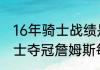 16年骑士战绩是东部第一吗（16年骑士夺冠詹姆斯每场数据）