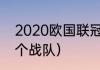 2020欧国联冠军是谁（s10欧洲哪几个战队）