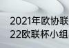 2021年欧协联杯出线规则（2021-2022欧联杯小组赛积分规则）