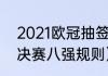 2021欧冠抽签时间（lol2020全球总决赛八强规则）