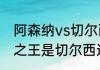 阿森纳vs切尔西什么时候开赛（伦敦之王是切尔西还是利物浦）