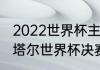 2022世界杯主题曲最经典的三首（卡塔尔世界杯决赛歌曲）