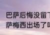 巴萨后悔没留下梅西了吗（拜仁7:0巴萨梅西出场了吗）