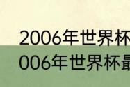 2006年世界杯，英格兰的大名单（2006年世界杯最佳阵容）